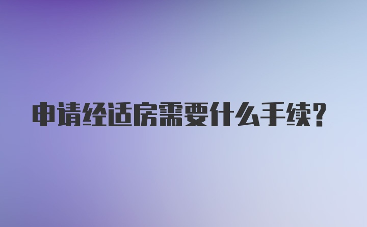 申请经适房需要什么手续？