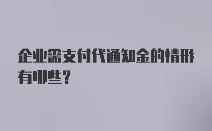 企业需支付代通知金的情形有哪些?