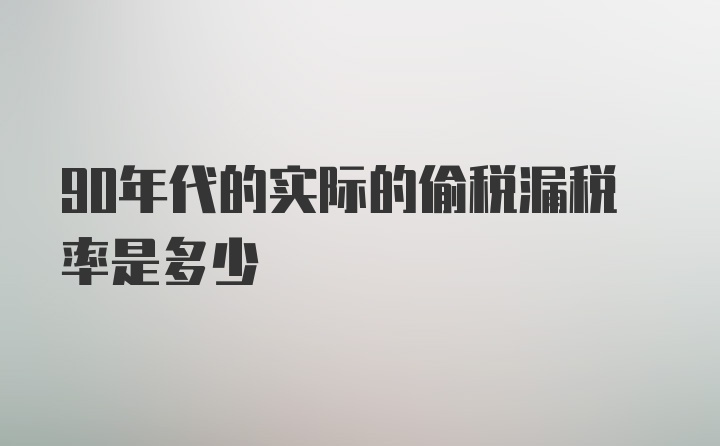 90年代的实际的偷税漏税率是多少