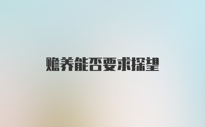 赡养能否要求探望