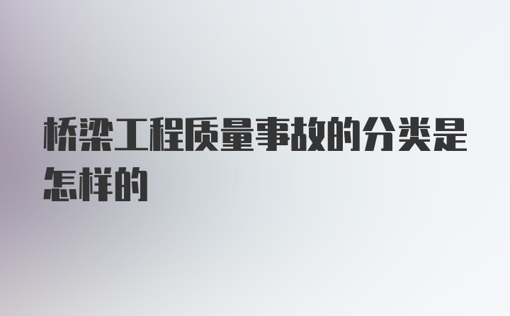 桥梁工程质量事故的分类是怎样的