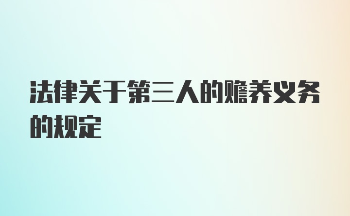 法律关于第三人的赡养义务的规定