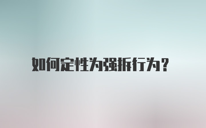 如何定性为强拆行为?