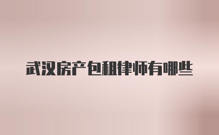 武汉房产包租律师有哪些