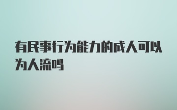 有民事行为能力的成人可以为人流吗