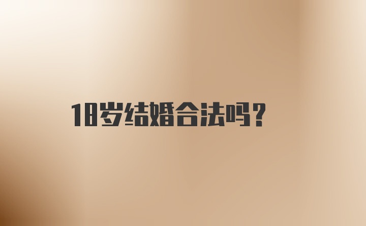 18岁结婚合法吗?