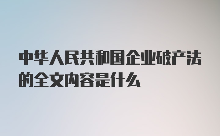 中华人民共和国企业破产法的全文内容是什么