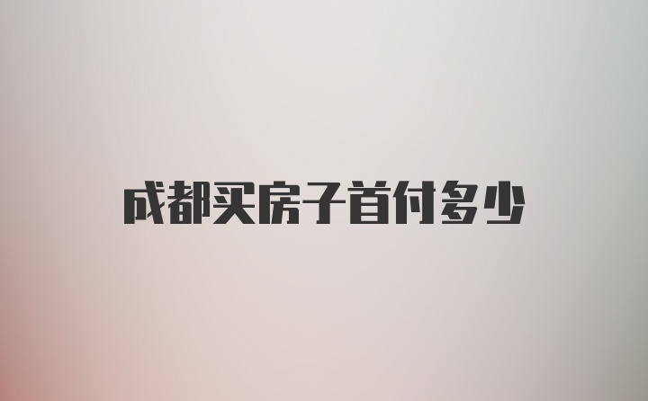 成都买房子首付多少