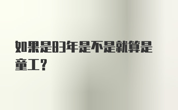 如果是83年是不是就算是童工？