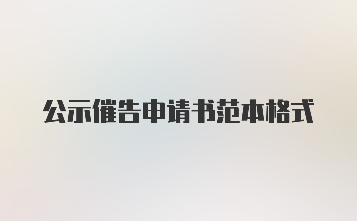 公示催告申请书范本格式