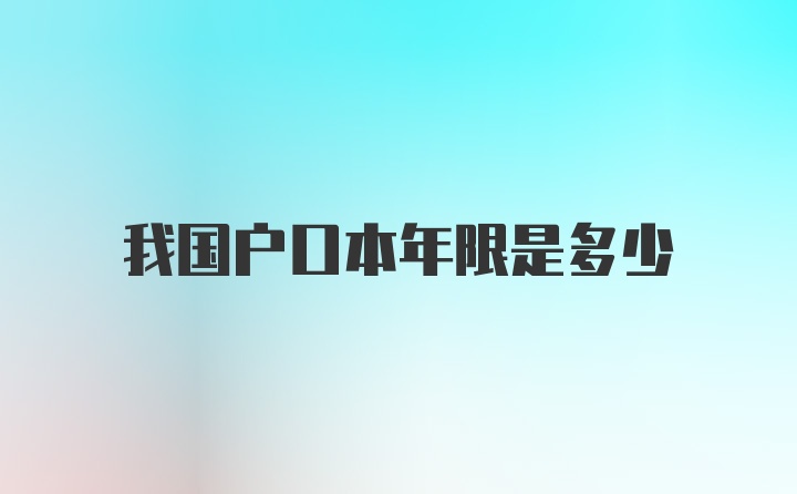 我国户口本年限是多少