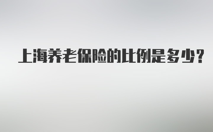 上海养老保险的比例是多少？