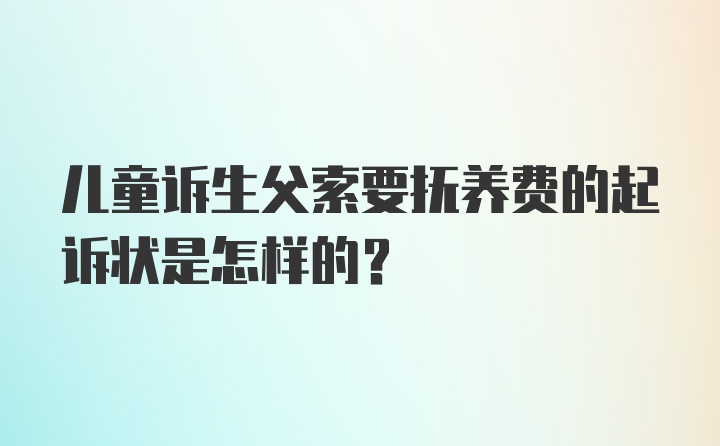 儿童诉生父索要抚养费的起诉状是怎样的?