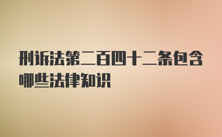 刑诉法第二百四十二条包含哪些法律知识