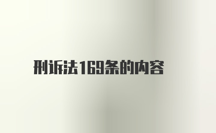 刑诉法169条的内容