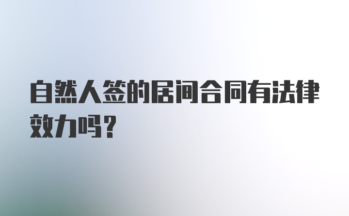 自然人签的居间合同有法律效力吗？