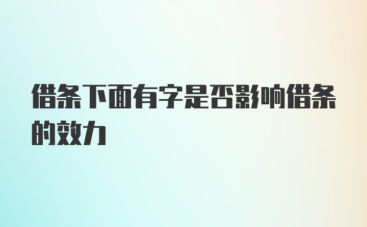 借条下面有字是否影响借条的效力