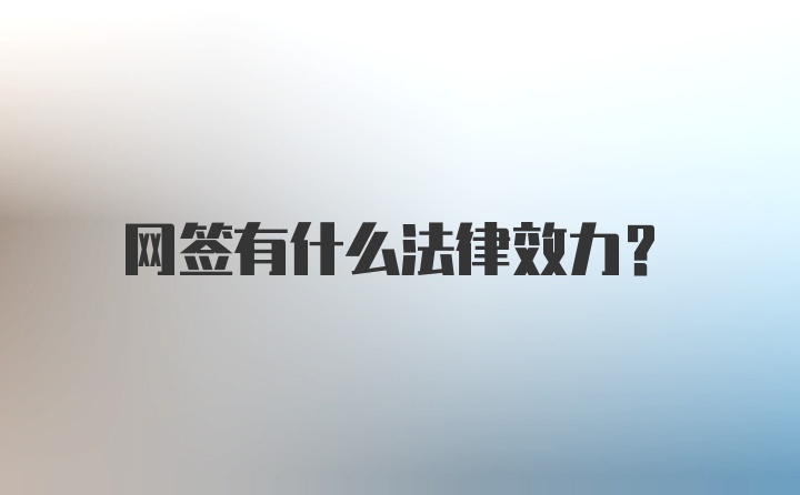 网签有什么法律效力？