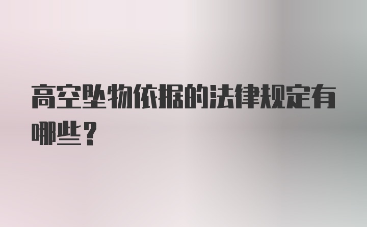 高空坠物依据的法律规定有哪些?