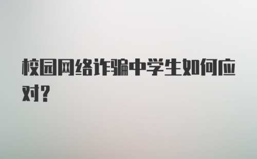 校园网络诈骗中学生如何应对？