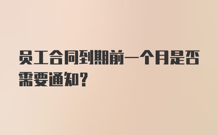 员工合同到期前一个月是否需要通知？