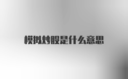 模拟炒股是什么意思