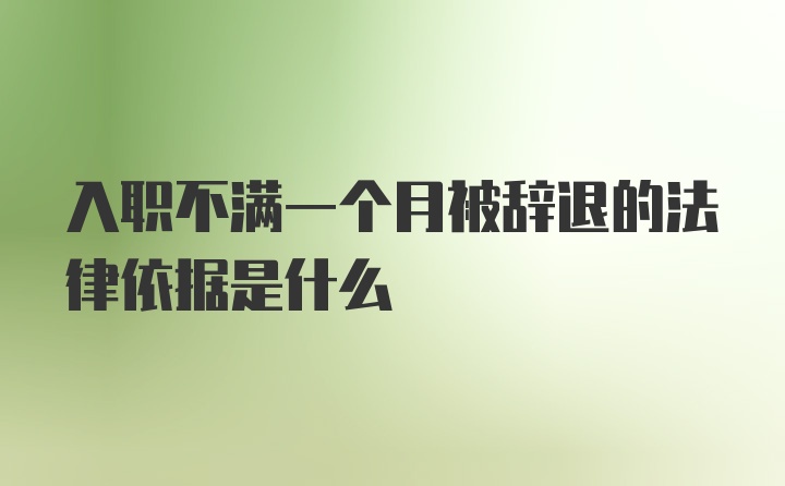 入职不满一个月被辞退的法律依据是什么