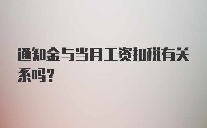 通知金与当月工资扣税有关系吗？