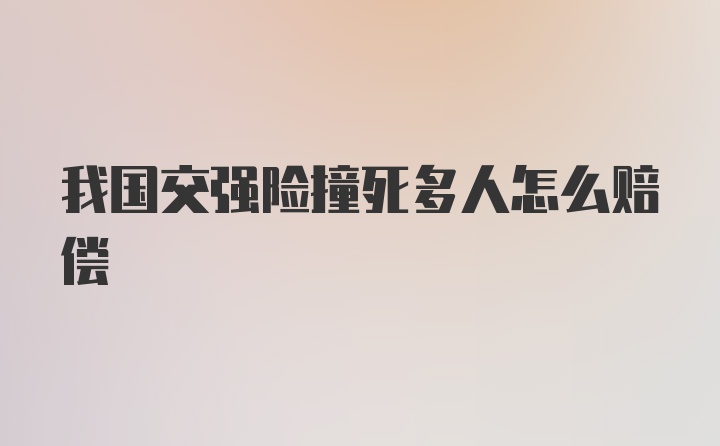 我国交强险撞死多人怎么赔偿