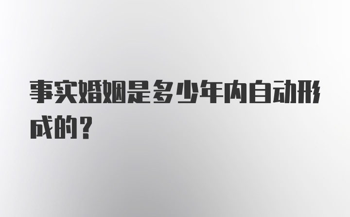 事实婚姻是多少年内自动形成的？