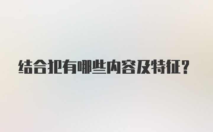 结合犯有哪些内容及特征?