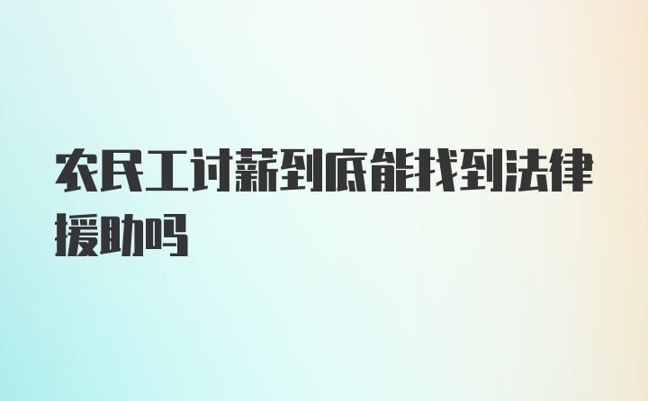 农民工讨薪到底能找到法律援助吗