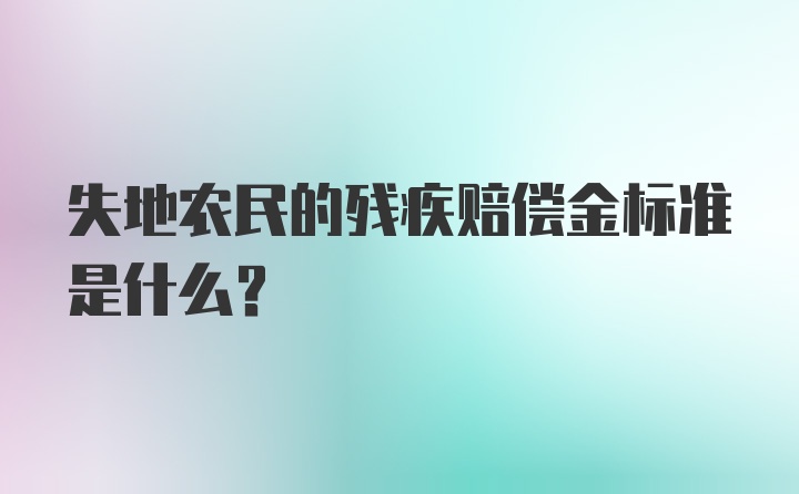 失地农民的残疾赔偿金标准是什么？