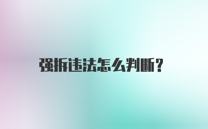 强拆违法怎么判断？