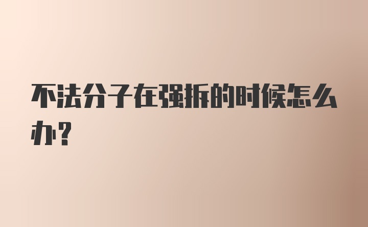 不法分子在强拆的时候怎么办？