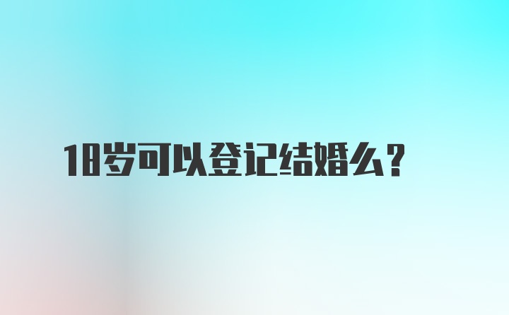 18岁可以登记结婚么？