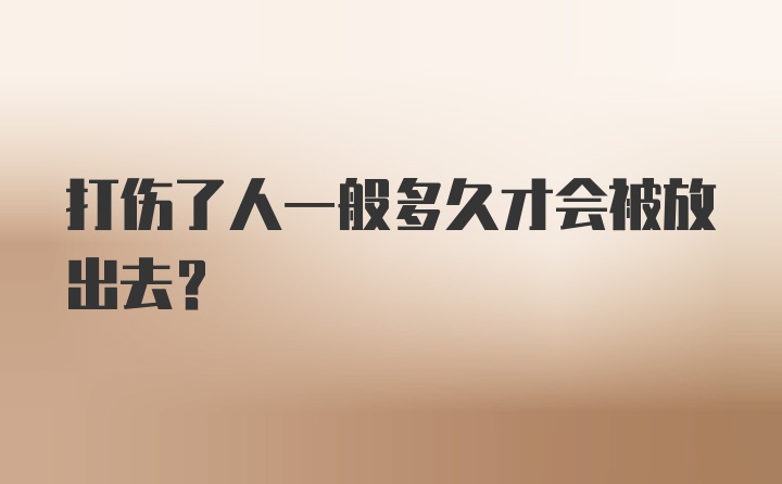 打伤了人一般多久才会被放出去？