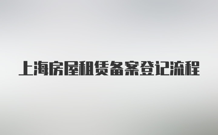 上海房屋租赁备案登记流程