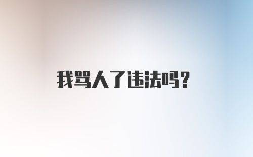 我骂人了违法吗？