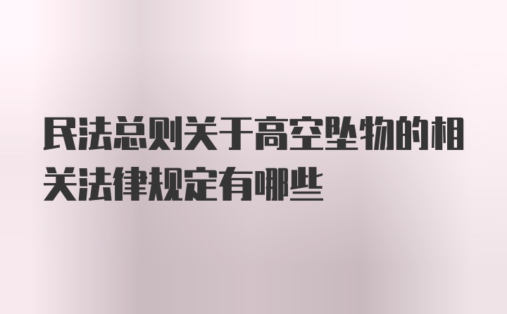 民法总则关于高空坠物的相关法律规定有哪些