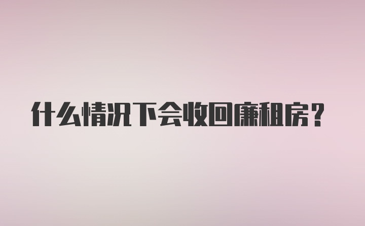 什么情况下会收回廉租房？