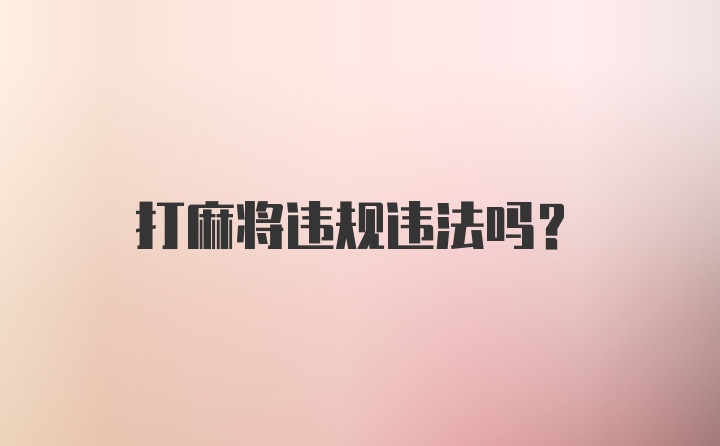 打麻将违规违法吗？