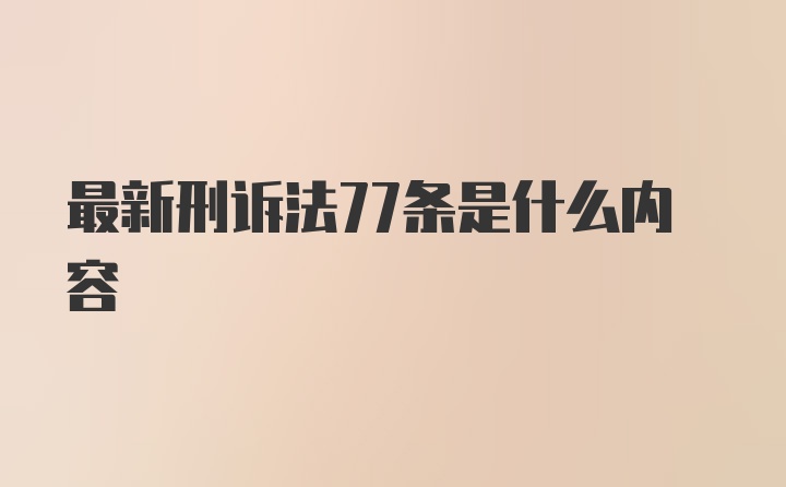 最新刑诉法77条是什么内容