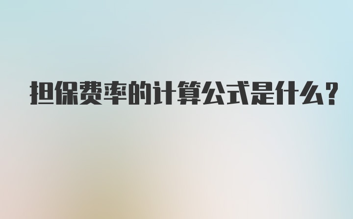 担保费率的计算公式是什么？