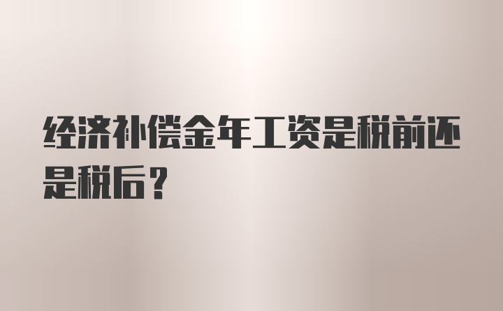 经济补偿金年工资是税前还是税后？