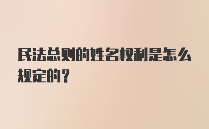 民法总则的姓名权利是怎么规定的?