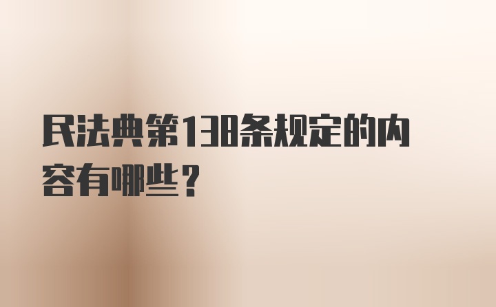 民法典第138条规定的内容有哪些？