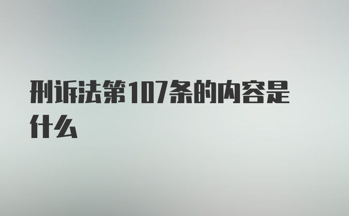 刑诉法第107条的内容是什么