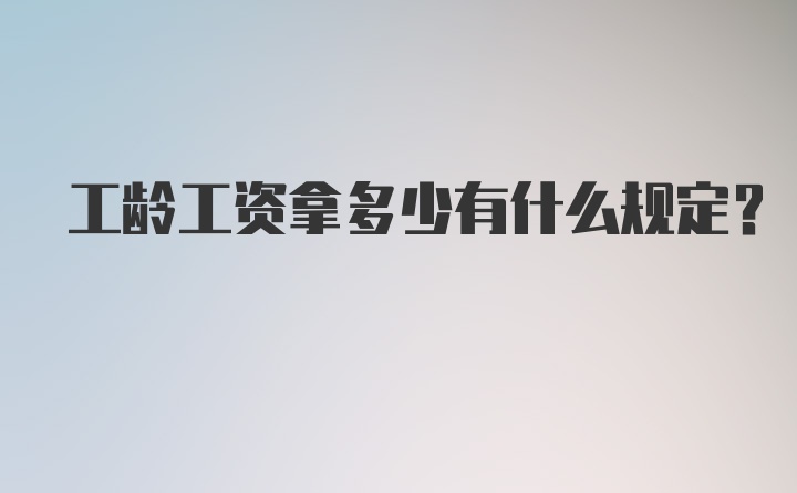 工龄工资拿多少有什么规定？