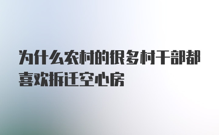 为什么农村的很多村干部都喜欢拆迁空心房